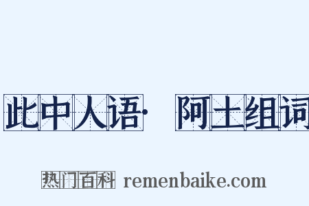 此中人语·阿土组词是什么意思的图片